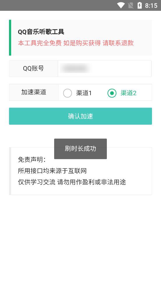 QQ音乐听歌工具 1.0.0，一键完成听歌时长插图1