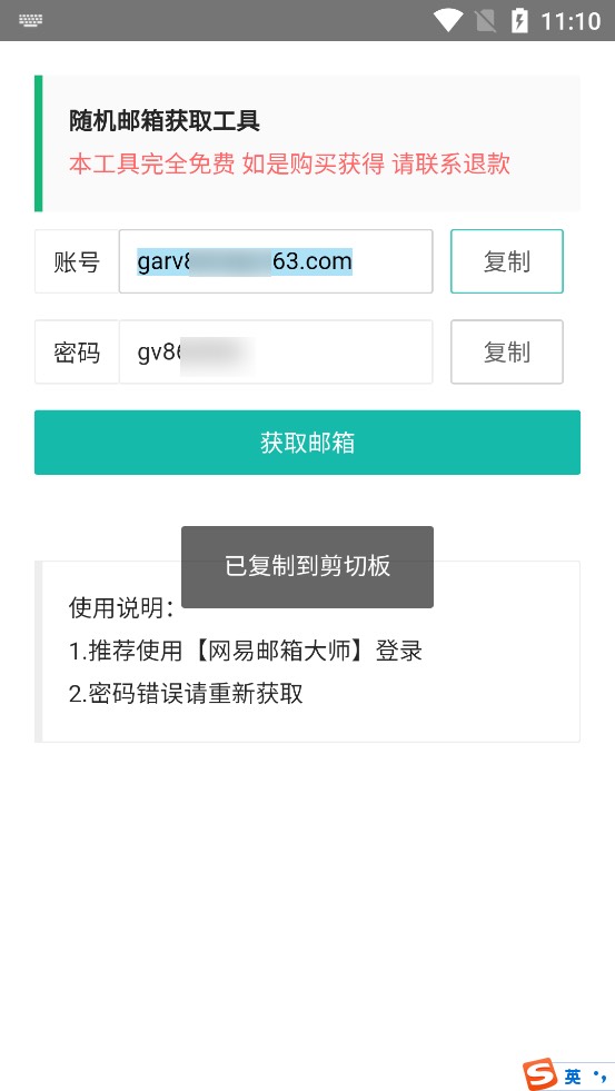 随机邮箱账号 1.0.0 随机网易邮箱账号密码插图1