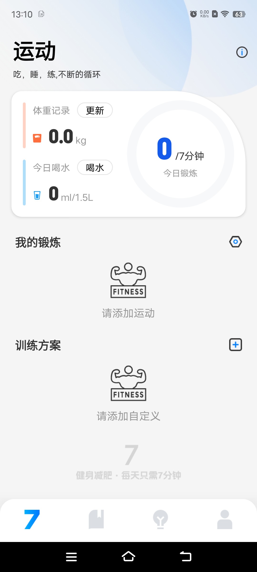 7分钟健身 2.0.1 – 每天只需7分钟，简单有效的健身软件插图