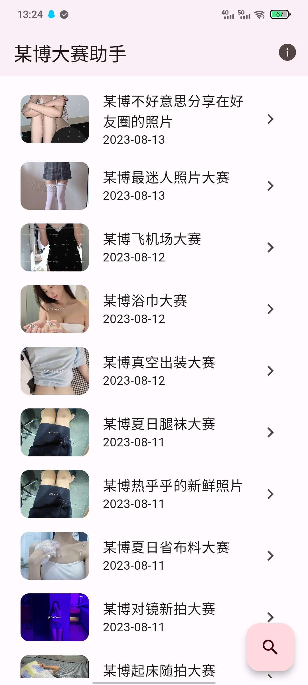 微博大赛助手 1.0 养眼大赛一键搜索，每日更新插图