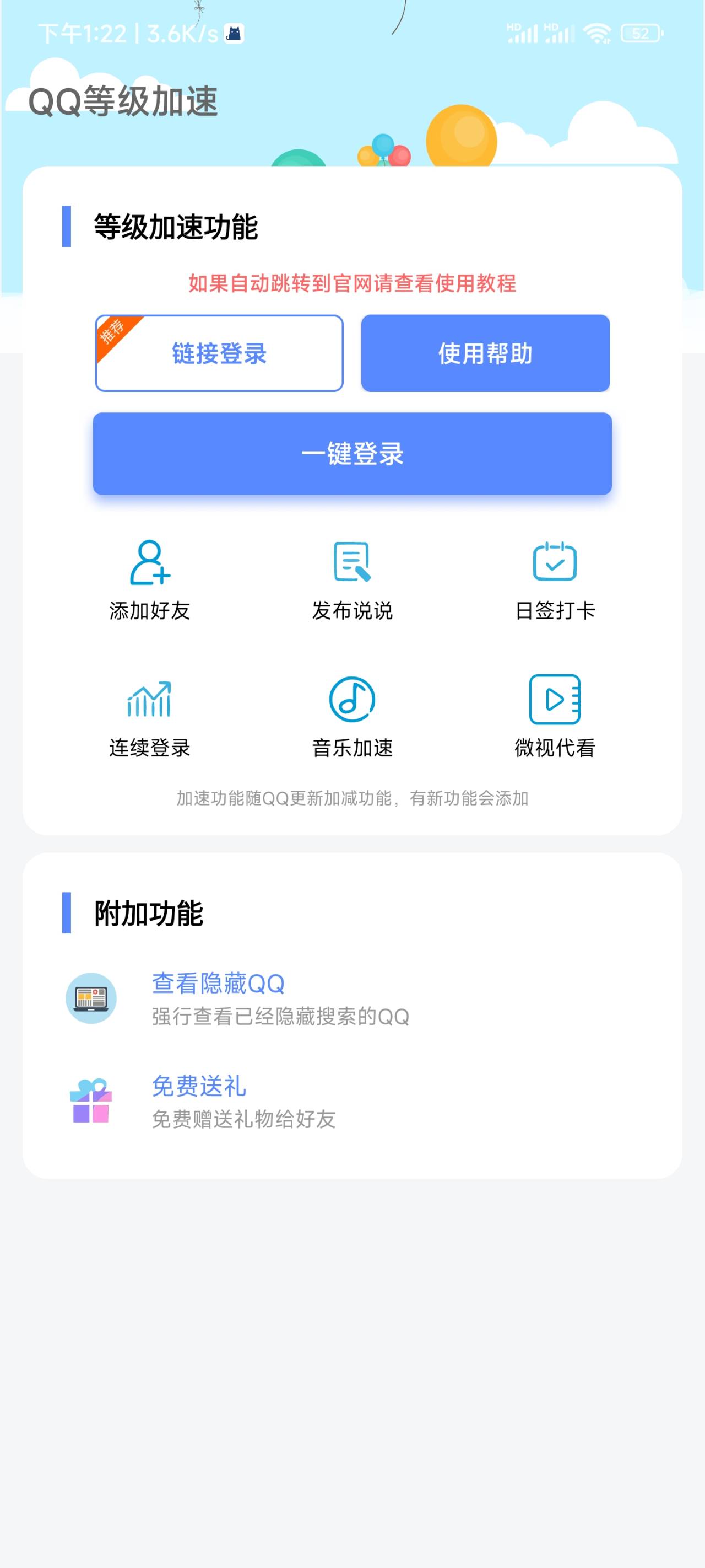 QQ等级加速 v1.0 免费送礼，强查隐藏QQ等功能的软件插图