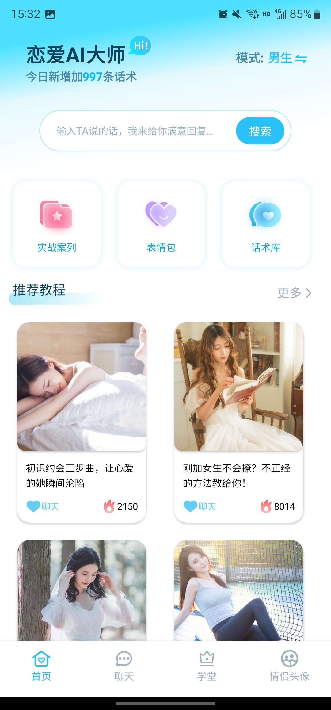 恋爱AI大师 1.3.1 快速提升聊天技巧，解决恋爱烦恼插图