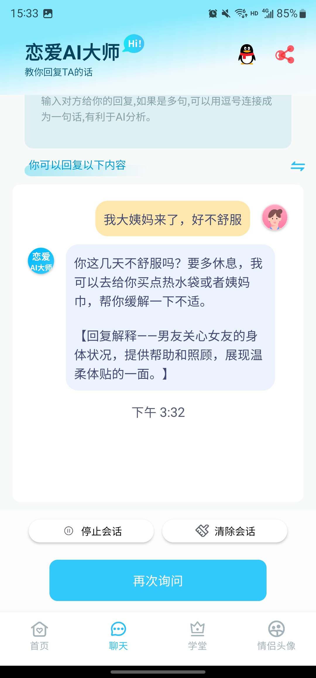 恋爱AI大师 1.3.1 快速提升聊天技巧，解决恋爱烦恼插图2