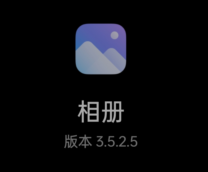 小米相册 3.5.2.5，满足您的图片视频浏览、相册整理等需求-资源云浏览