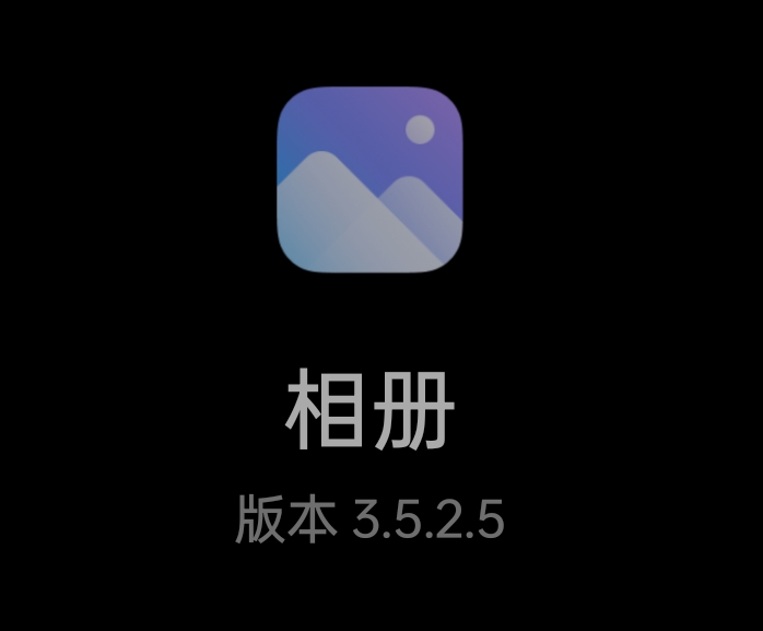 小米相册 3.5.2.5，满足您的图片视频浏览、相册整理等需求插图