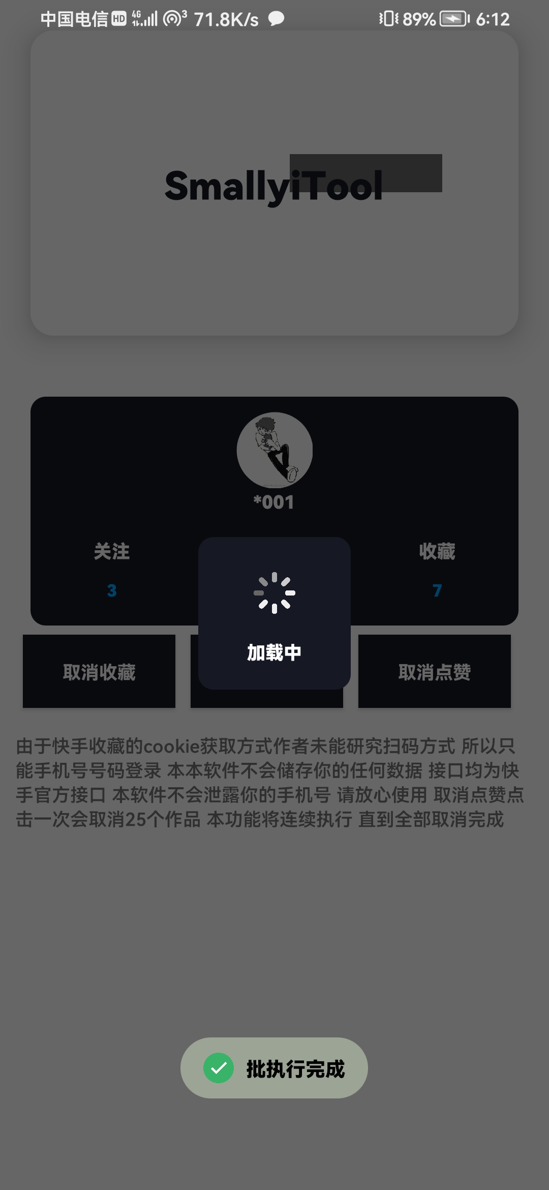 Small Tool 3.0 快手、哔哩哔哩，一键取关，一键取消点赞，一键取消收藏插图2