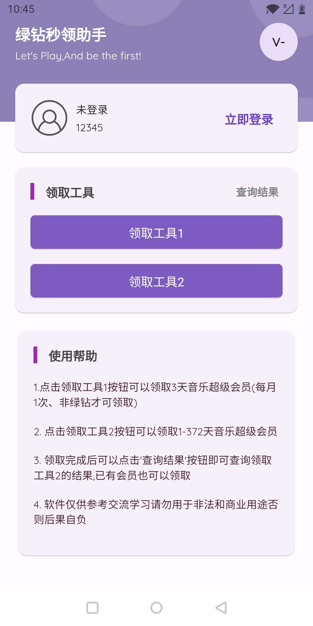 秒领绿钻助手 1.0.0，一键领取音乐超级会员-资源云浏览