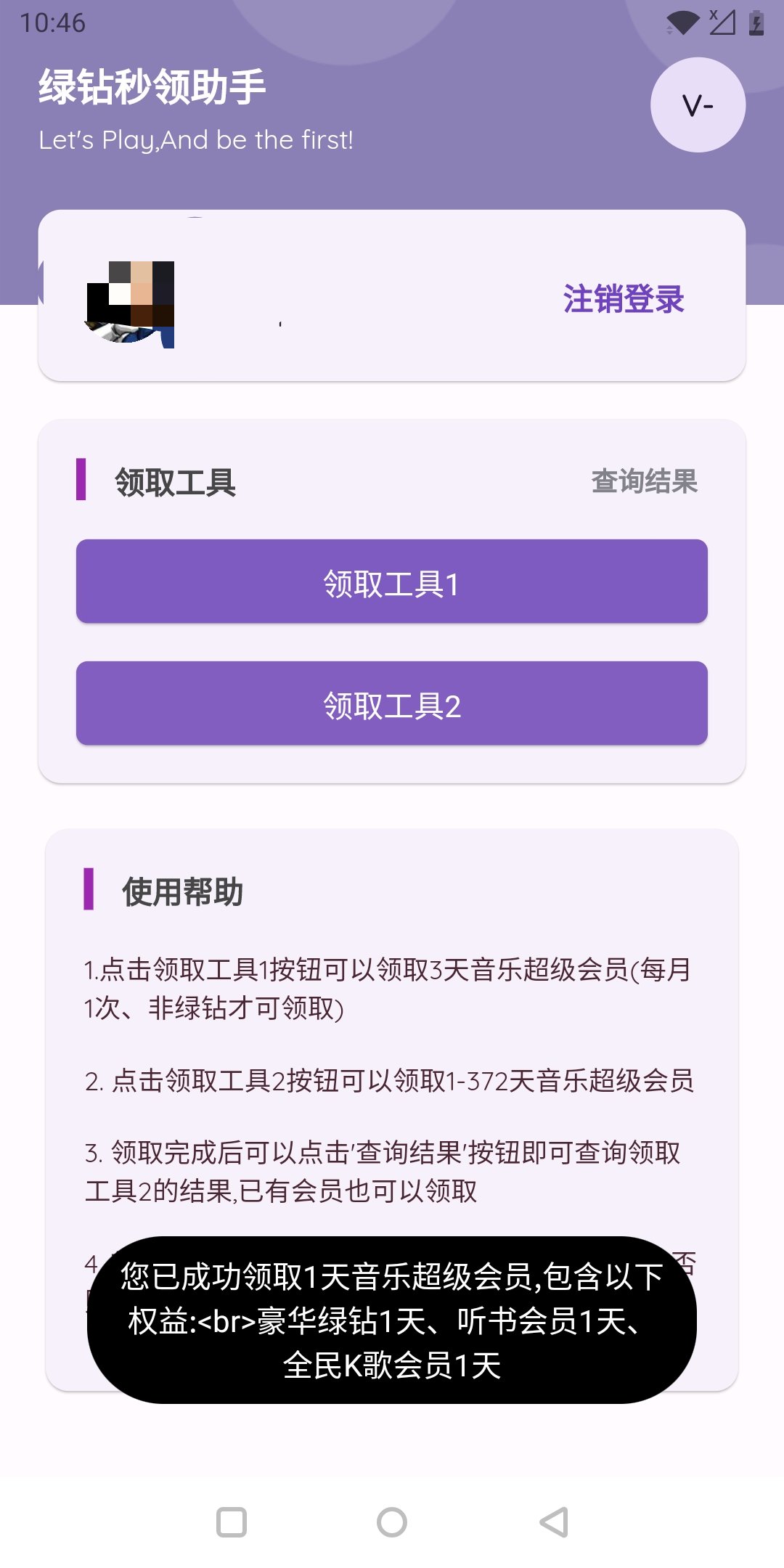 秒领绿钻助手 1.0.0，一键领取音乐超级会员插图2