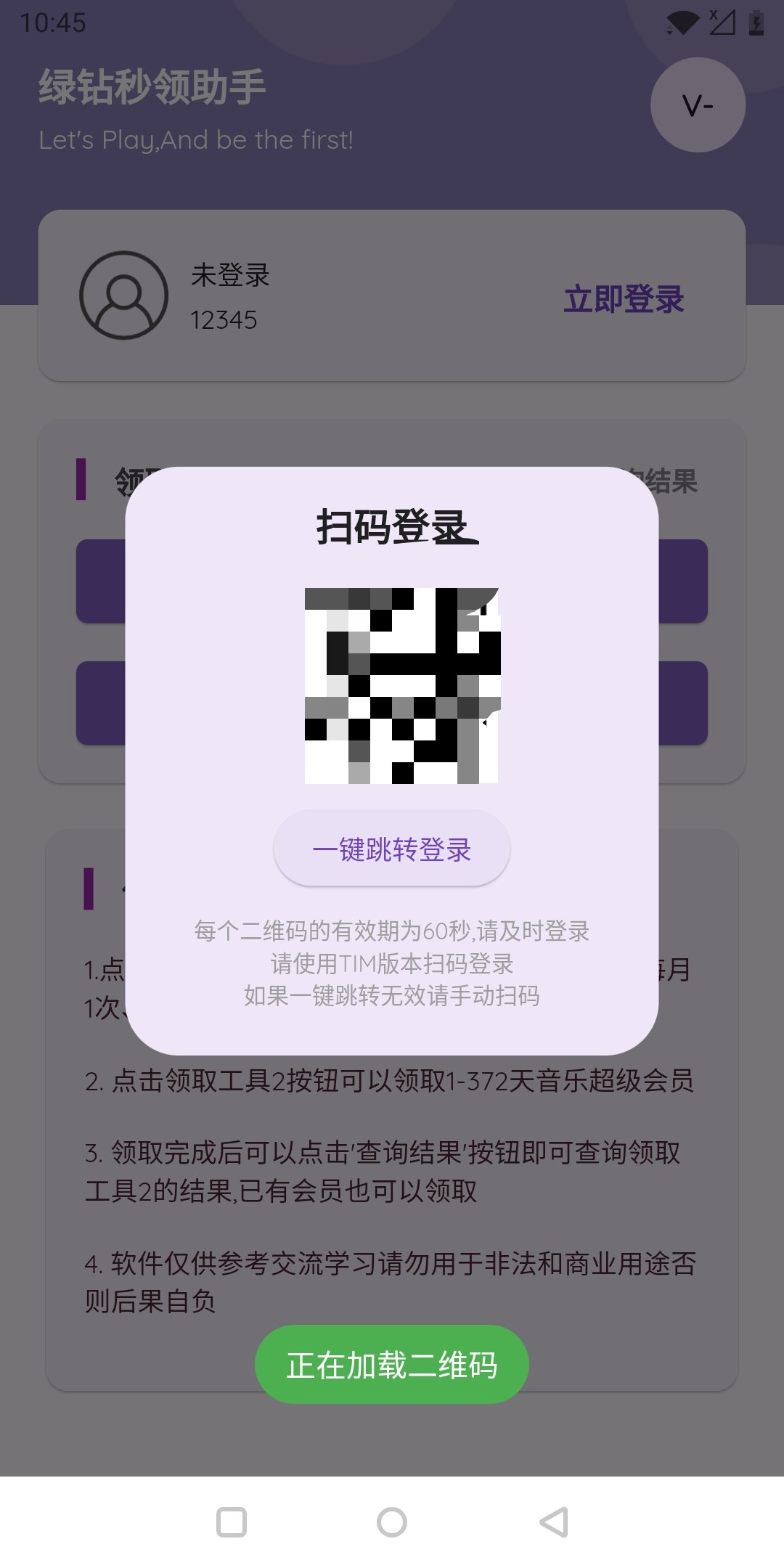 秒领绿钻助手 1.0.0，一键领取音乐超级会员插图1