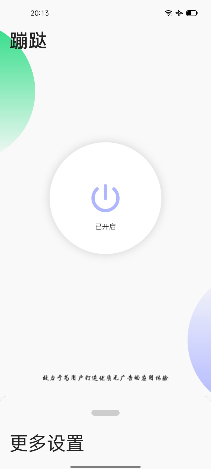 蹦哒 1.4.0，告别广告困扰-资源云浏览