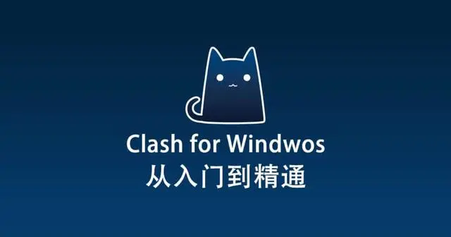 clash怎么用？完整版的clash配置教程来了-资源云浏览