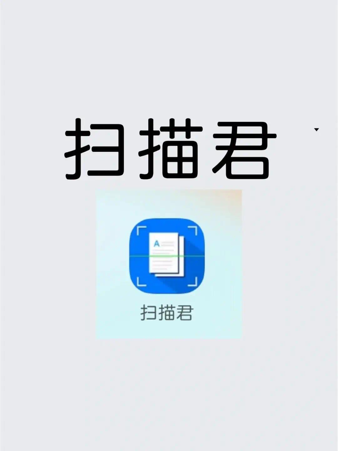 扫描君 6.7.88，一款全能OCR拍照识别软件插图