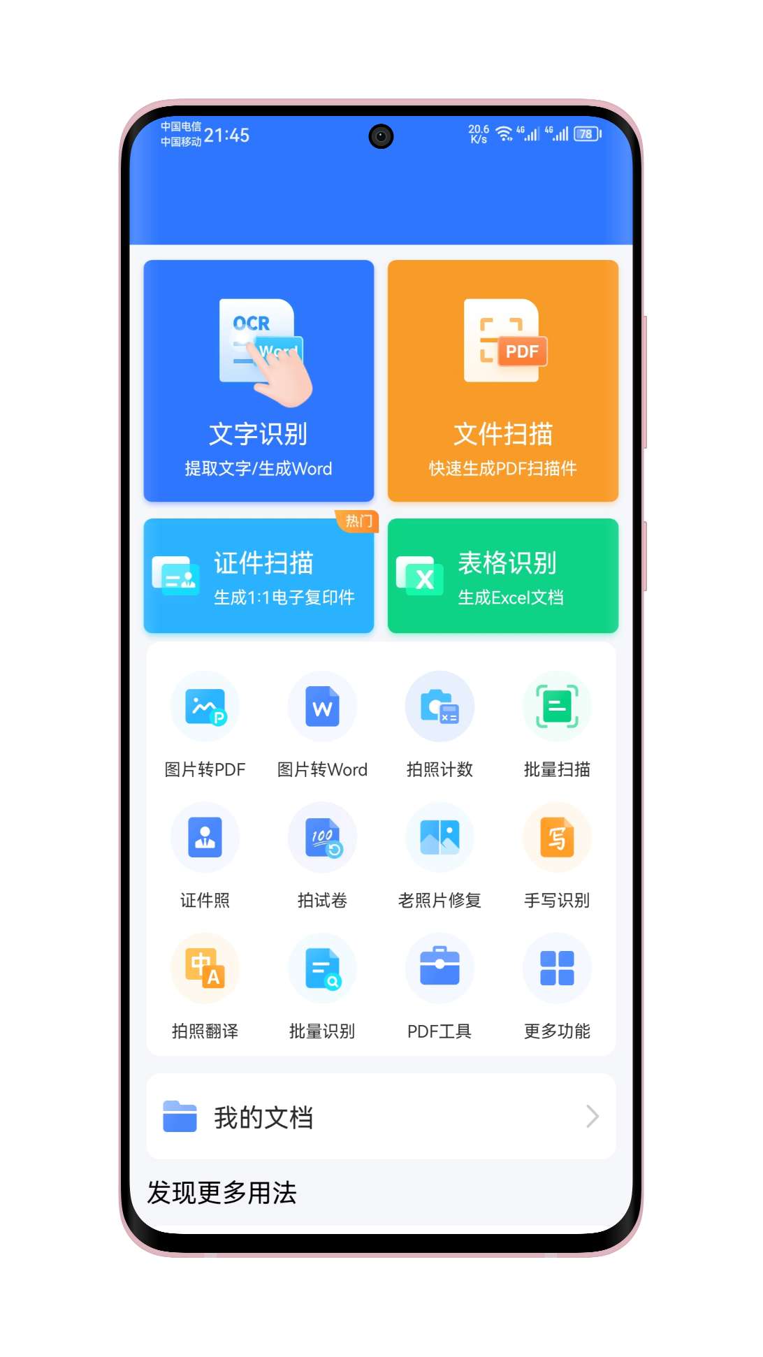 扫描君 6.7.88，一款全能OCR拍照识别软件插图3