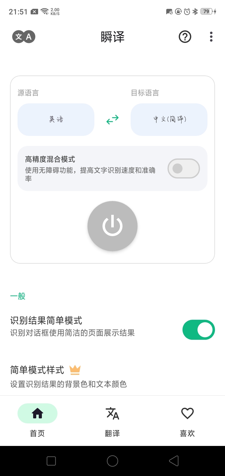 瞬译 v6.2.9090725 – 轻松翻译，无语言障碍插图2