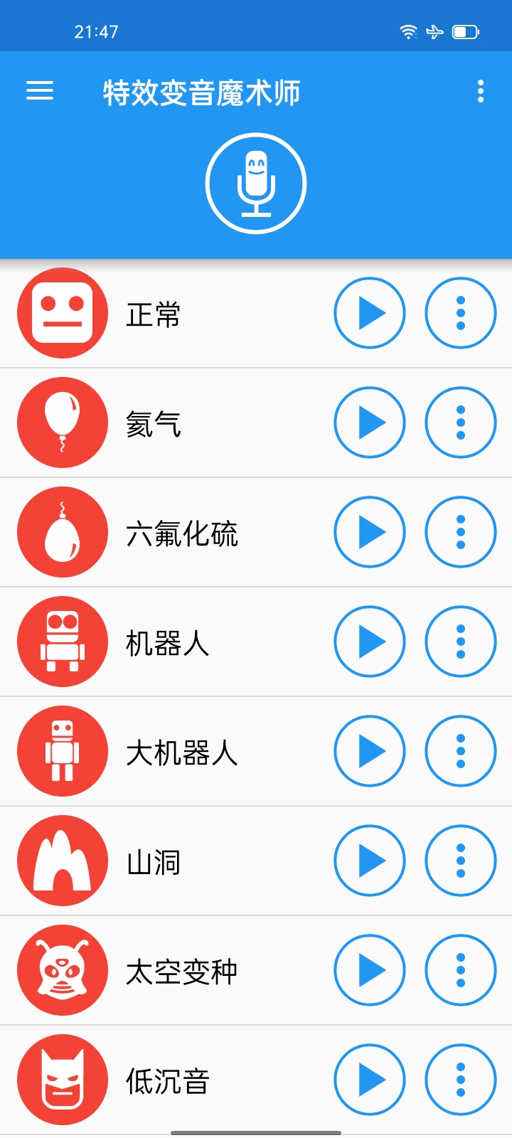 特效变音魔术师 2.4.5，让您的声音变魔术！插图