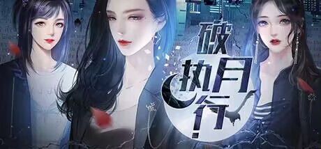 破月执行-The Broken Moon 2023年8月28日，冒险RPG游戏，穿越世界线执行神秘任务-资源云浏览