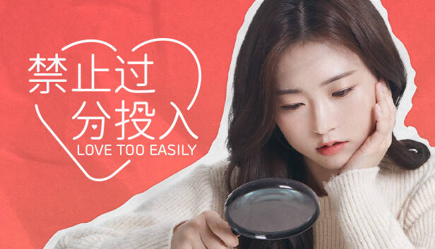 禁止过分投入(Love Too Easily) 1.0，推理型浪漫喜剧互动电影-资源云浏览